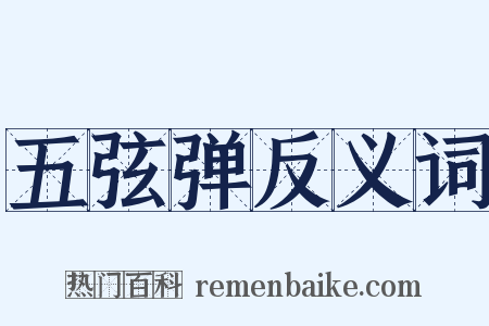 五弦弹反义词是什么意思的图片